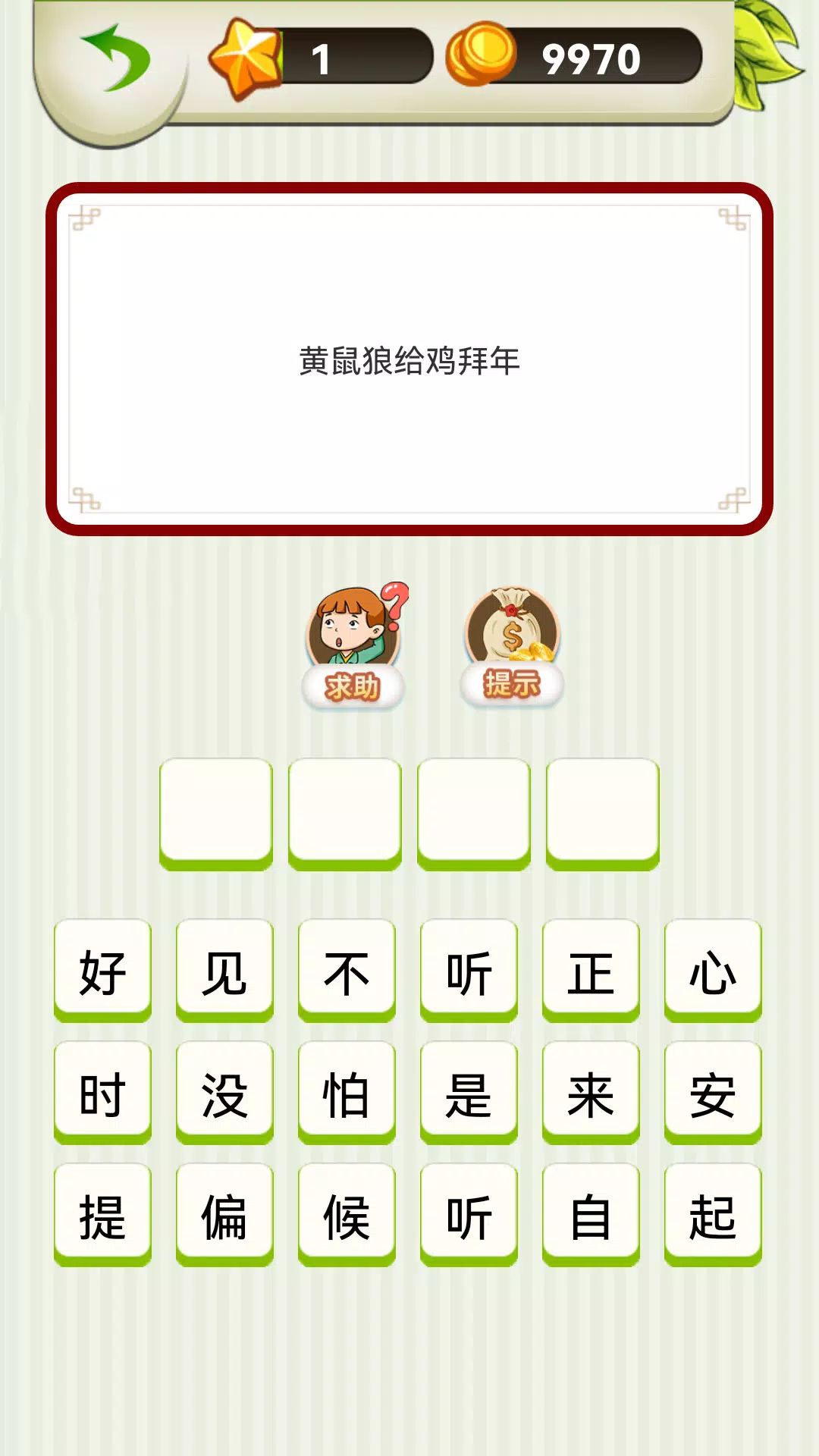 Chinese Saying - 疯狂歇后语 Screenshot 7 