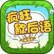 Chinese Saying - 疯狂歇后语