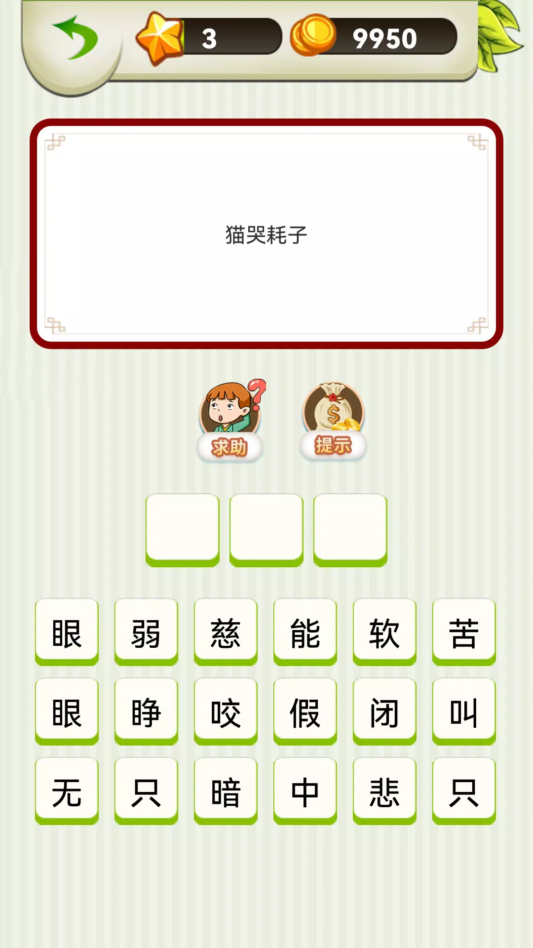 Chinese Saying - 疯狂歇后语 Screenshot 8 