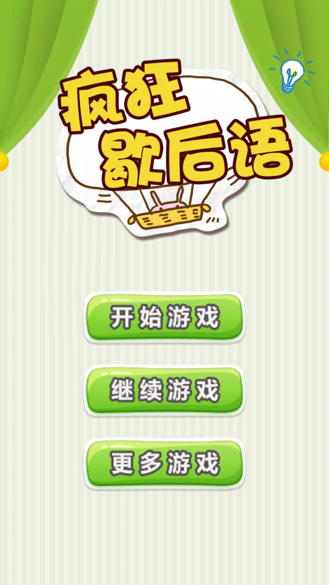Chinese Saying - 疯狂歇后语 Screenshot 1 