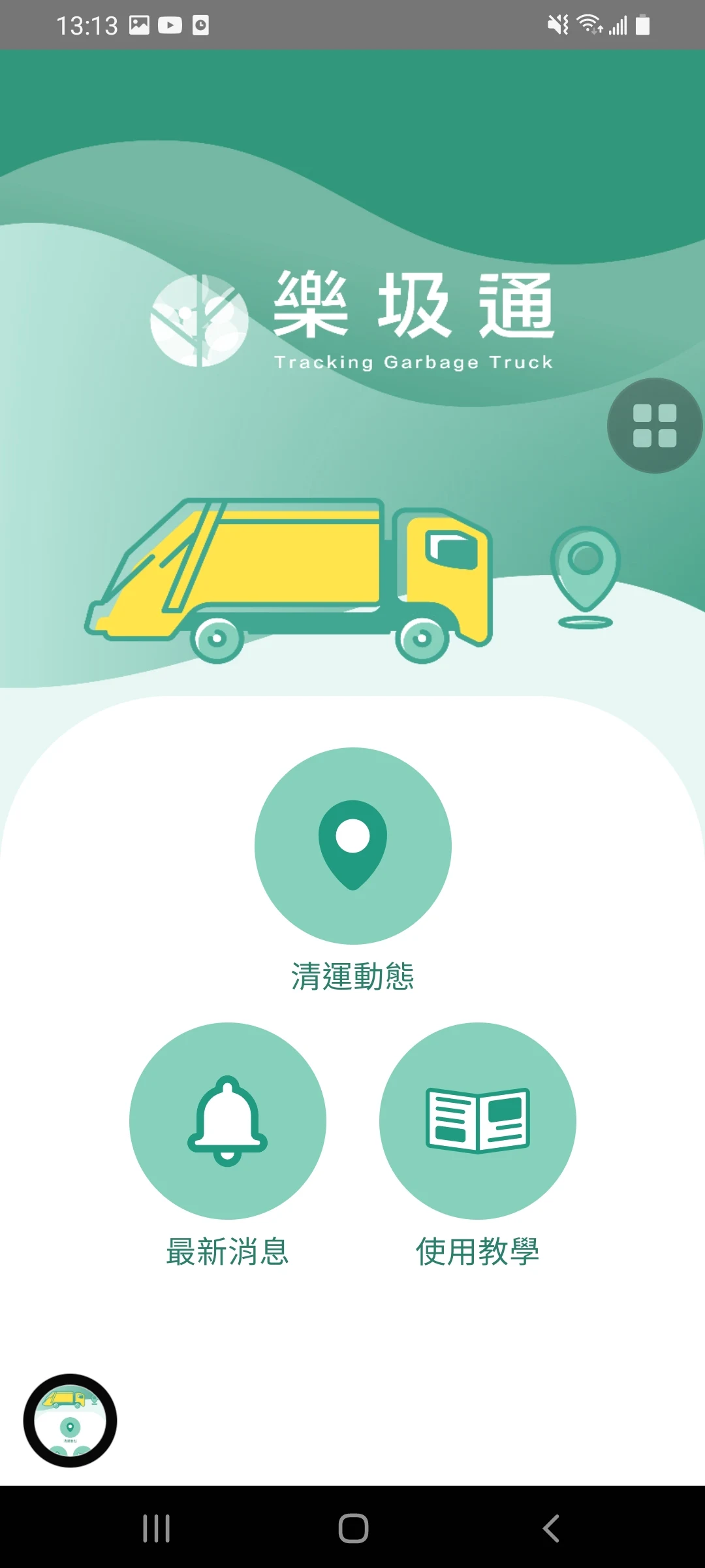 樂圾通 Screenshot 1