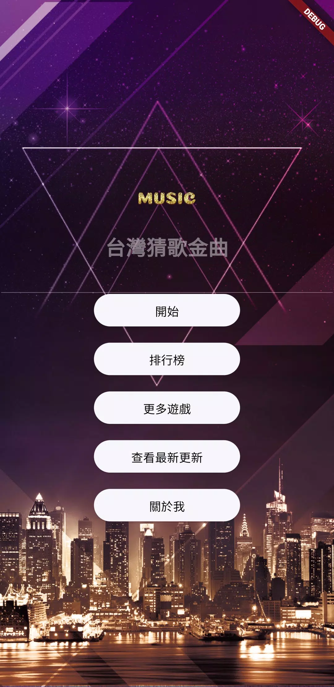 台灣猜歌金曲 Screenshot 1 