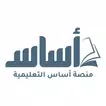 منصة أساس