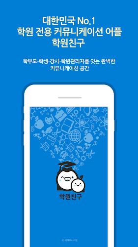 학원친구 Screenshot 1 