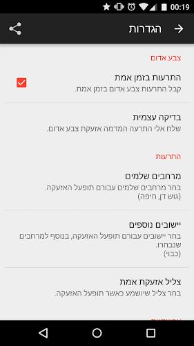 RedAlert - צבע אדום Screenshot 4