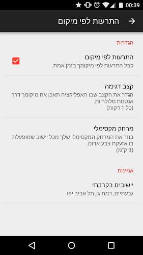 RedAlert - צבע אדום Screenshot 7