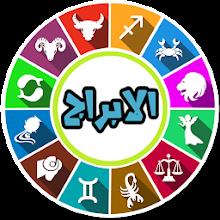 ابراج اون لاين - حظك اليومي