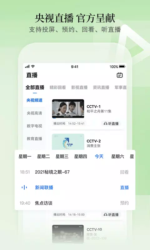 CCTV手机电视 Screenshot 4 