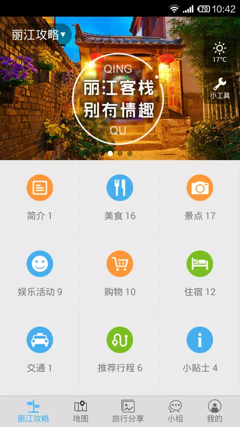 丽江旅游攻略 Screenshot 1