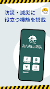 みんなの防災 Screenshot 1 