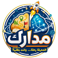 مدارك، المعرفة رحلة وانت بطلها