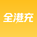 全港充