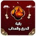 رقية الحرق والعذاب APK