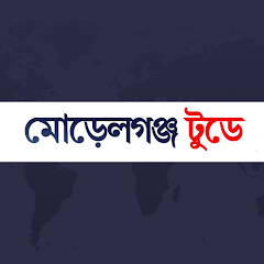 মোড়েলগঞ্জ টুডে নিউজ