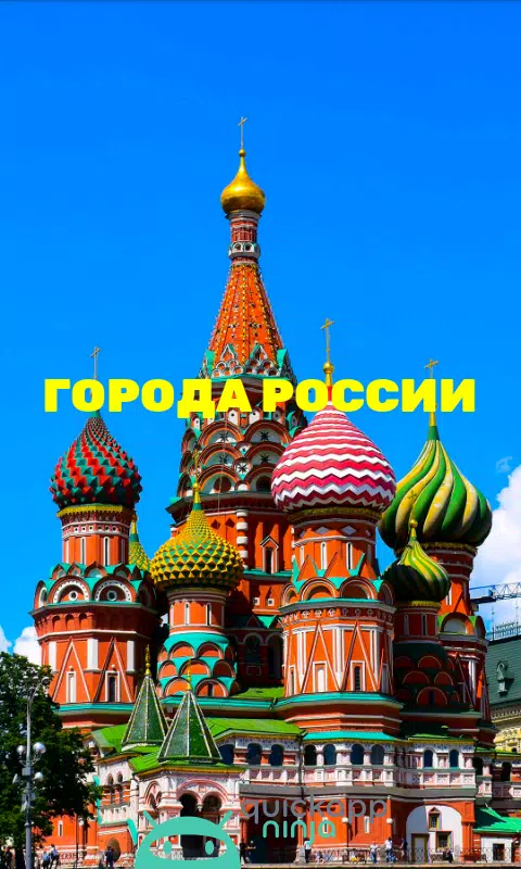 Города России Screenshot 1 