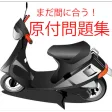 原付直前復習アプリ APK